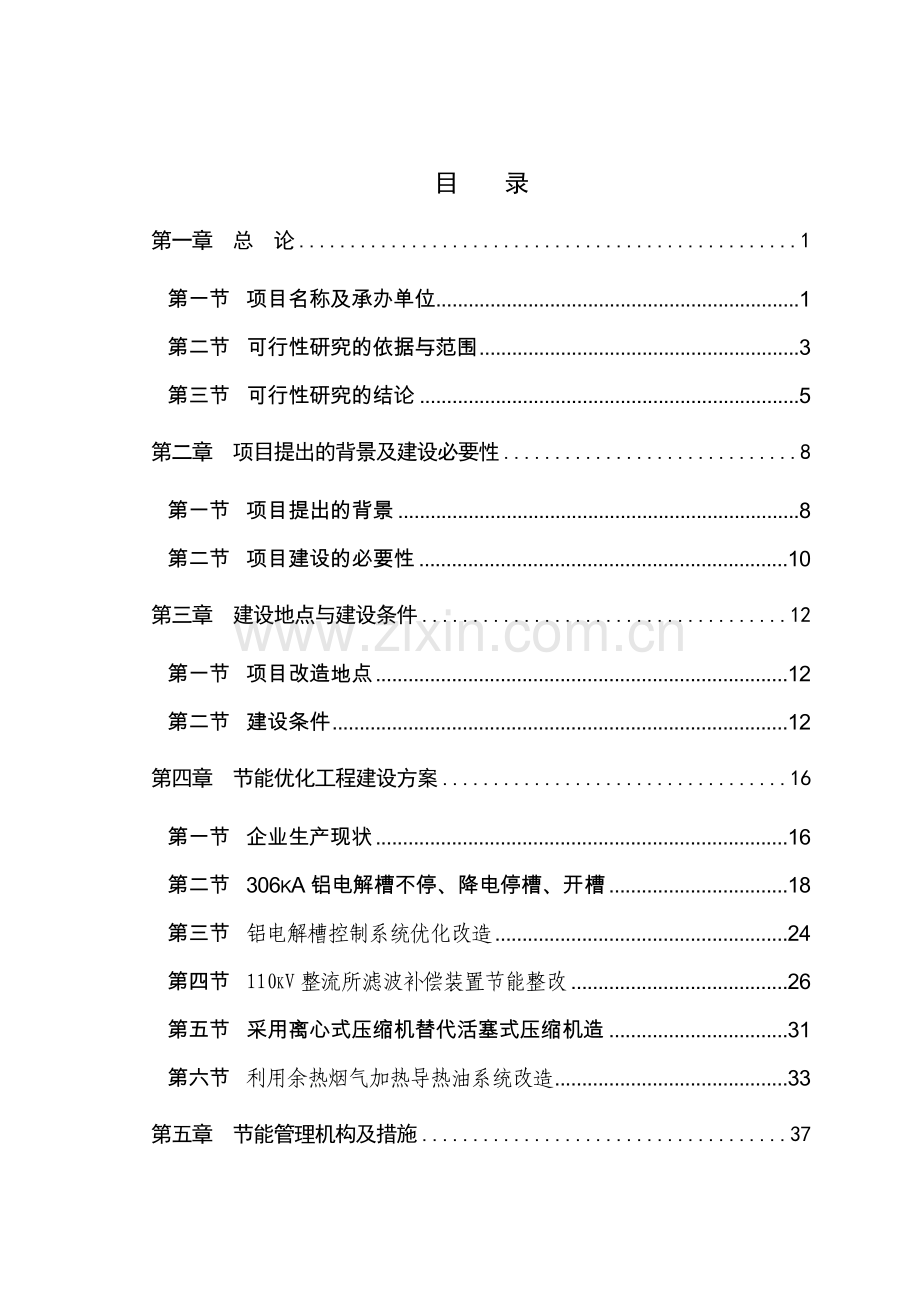 某电解铝厂投资节能优化工程投资可行性研究报告(投资节能补助资金申请报告书).doc_第3页