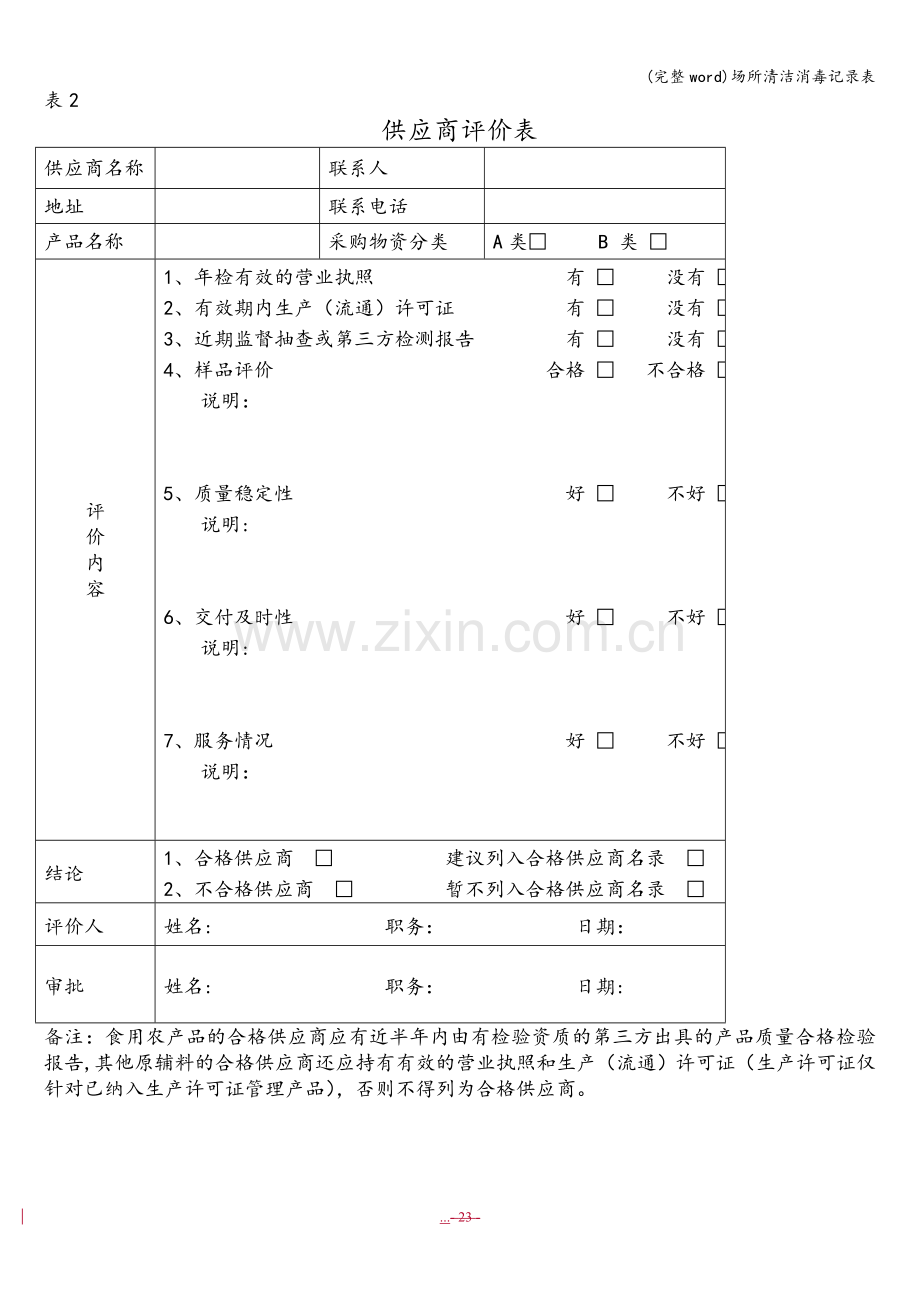 场所清洁消毒记录表.doc_第3页