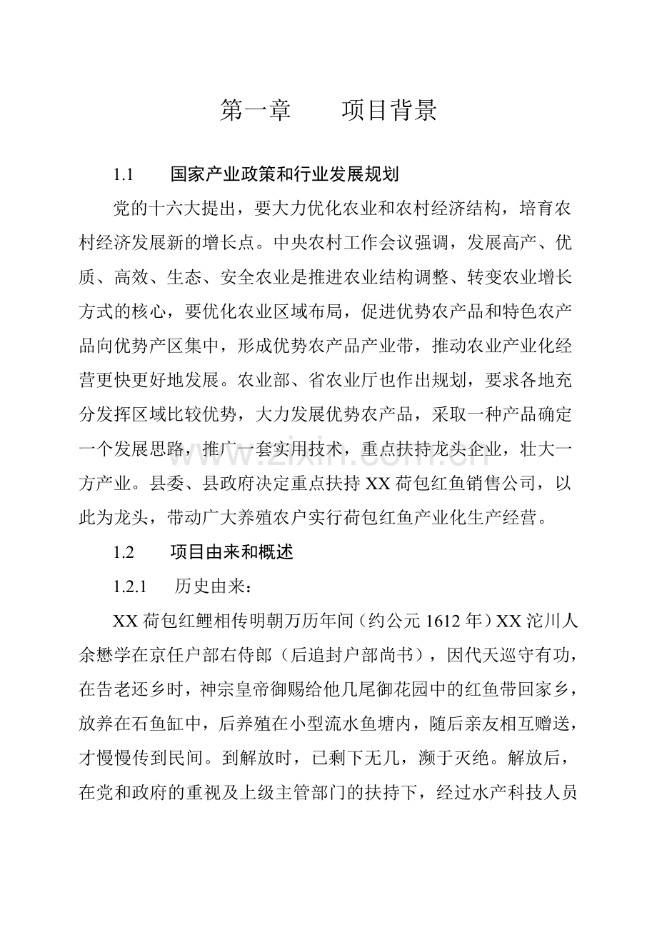 红鲤鱼产业化经营项目可行性研究报告书.doc_第2页