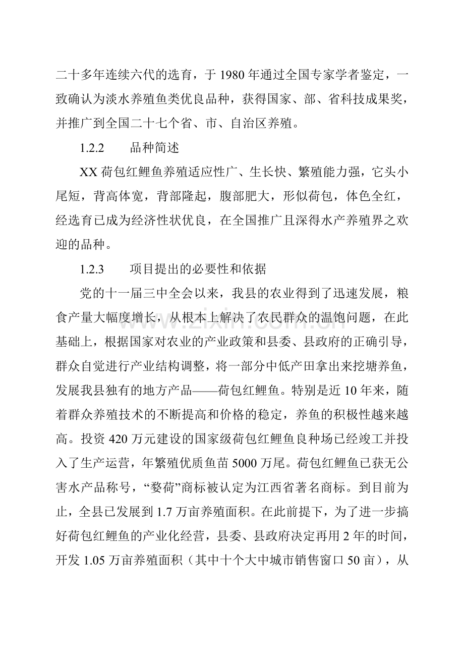 红鲤鱼产业化经营项目可行性研究报告书.doc_第3页