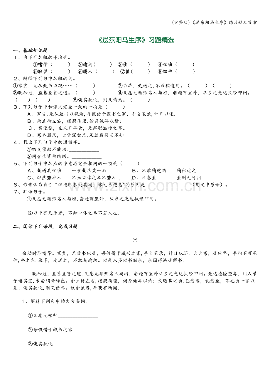 《送东阳马生序》练习题及答案.doc_第1页