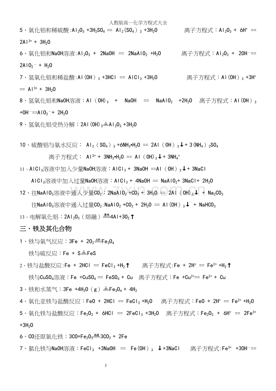 人教版高一化学方程式大全.docx_第3页