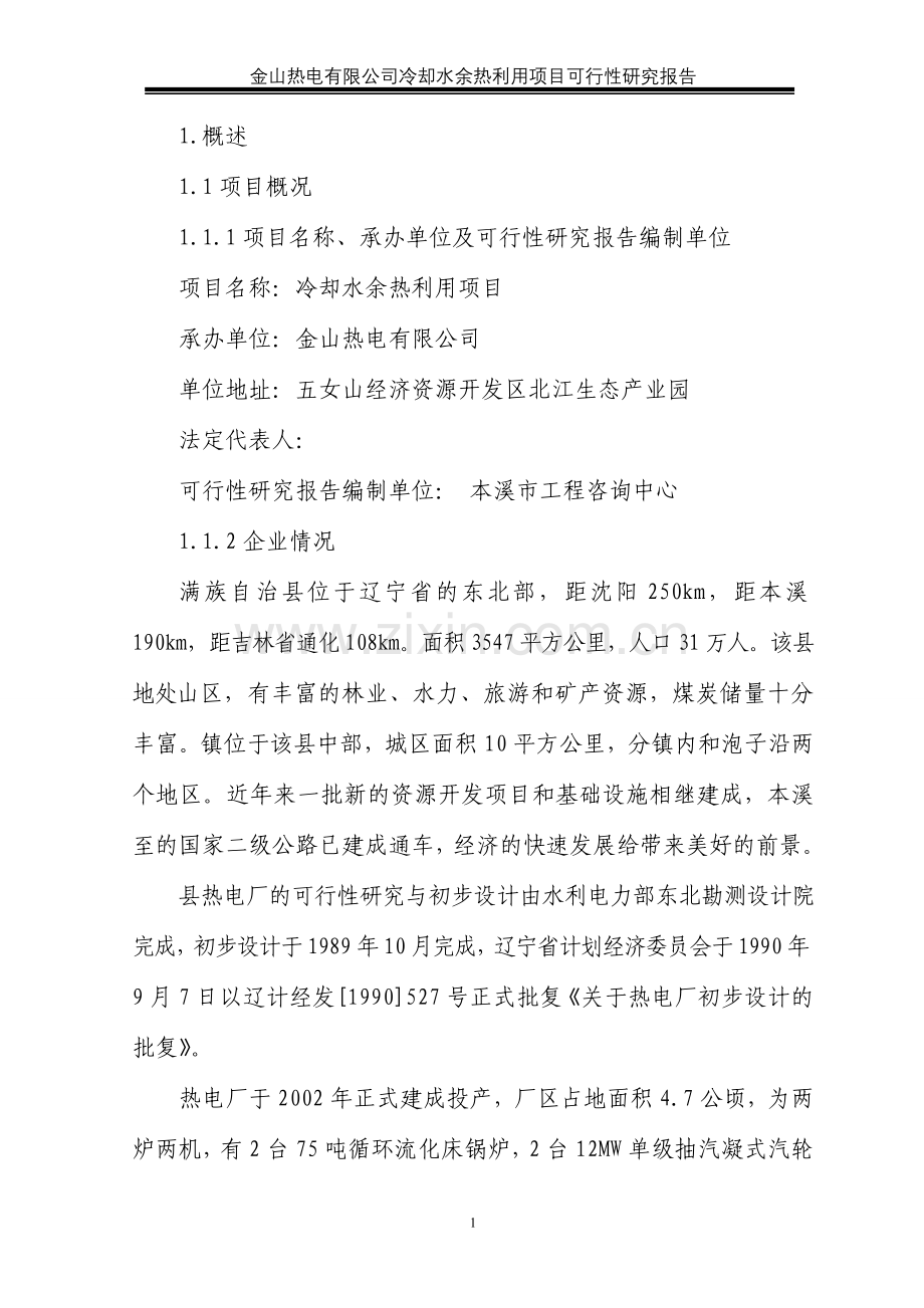 桓仁金山热电有限公司冷却水余热用项目申请立项可行性分析研究报告-优秀甲级资质可行性分析研究报告.doc_第1页