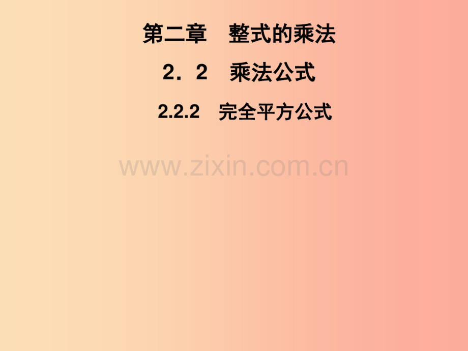 2019春七年级数学下册第2章整式的乘法2.2乘法公式2.2.2完全平方公式习题课件新版湘教版.pdf_第1页