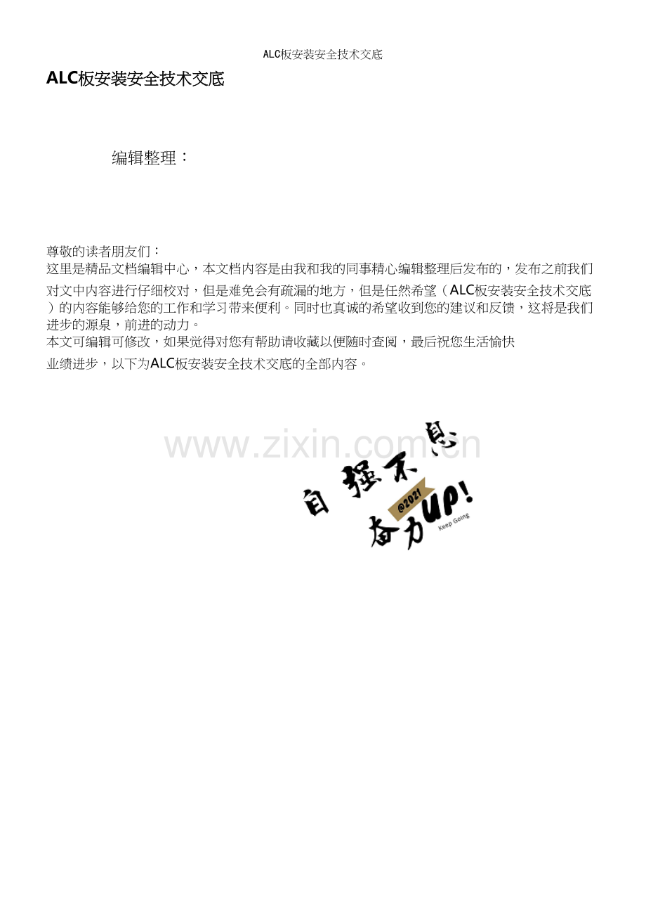 ALC板安装安全技术交底.docx_第1页