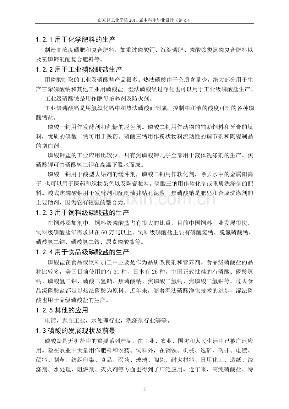 毕业设计-年产2万吨硫酸法磷酸生产工艺设计.doc_第3页