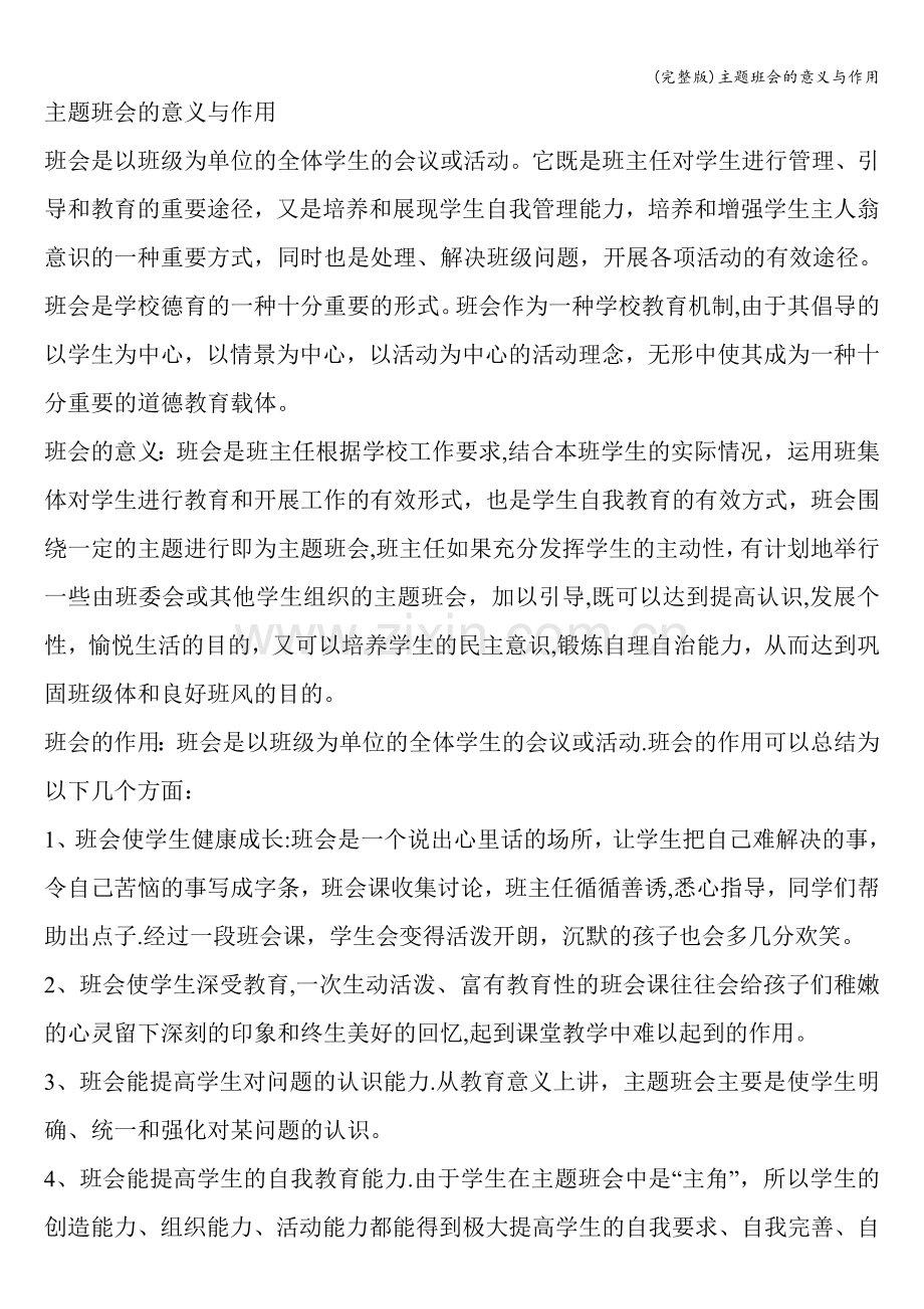 主题班会的意义与作用.doc_第1页