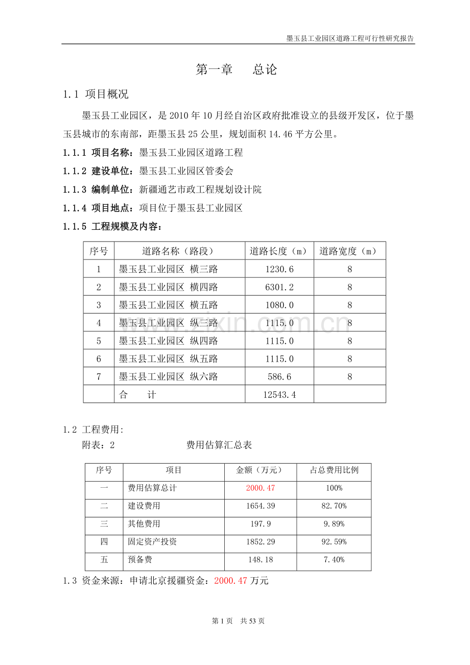 墨玉县工业园区道路工程可行性研究报告.doc_第1页