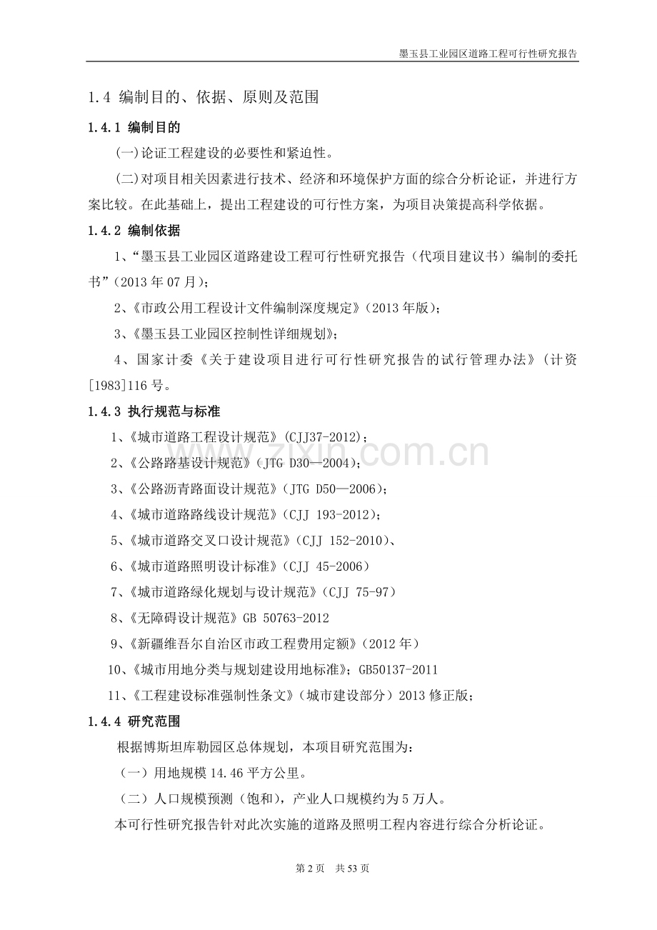 墨玉县工业园区道路工程可行性研究报告.doc_第2页