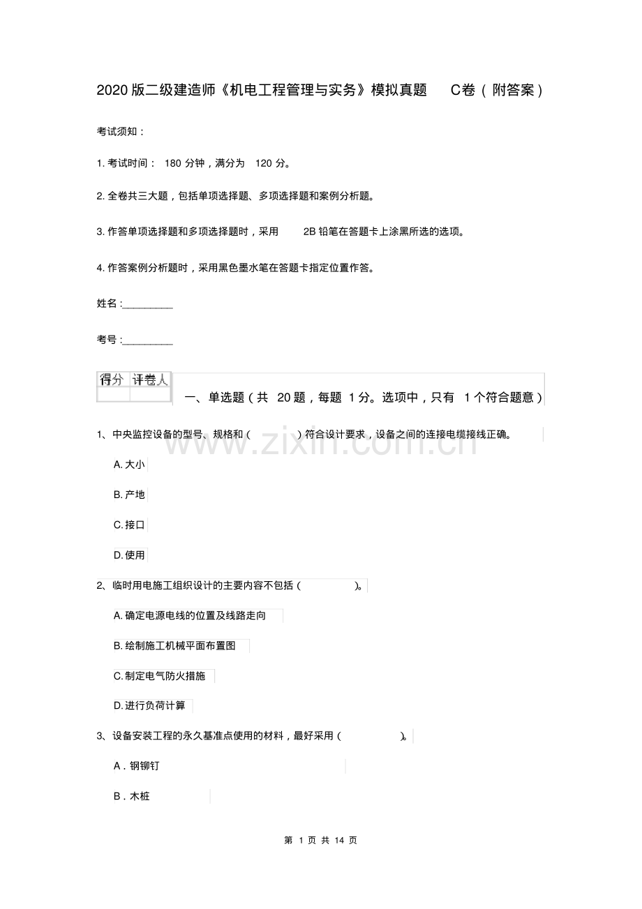 2020版二级建造师《机电工程管理与实务》模拟真题C卷(附答案).pdf_第1页