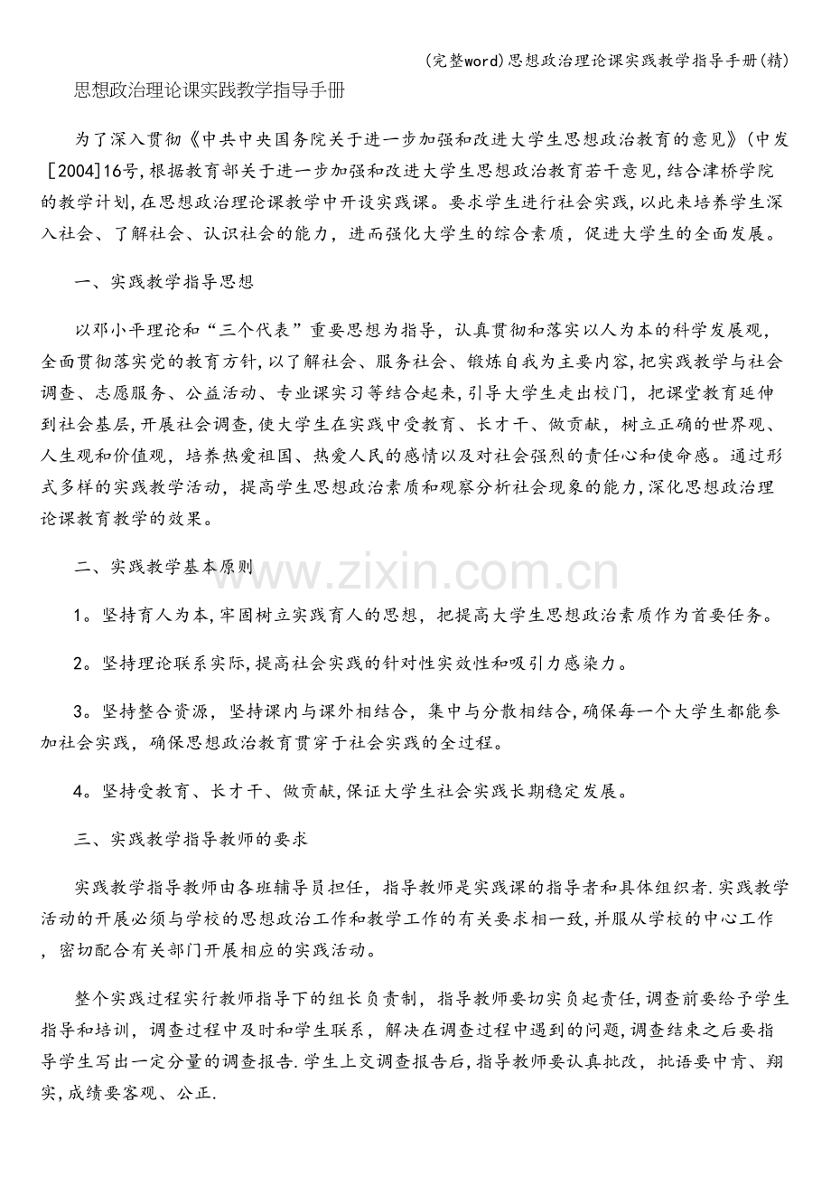 思想政治理论课实践教学指导手册.doc_第1页