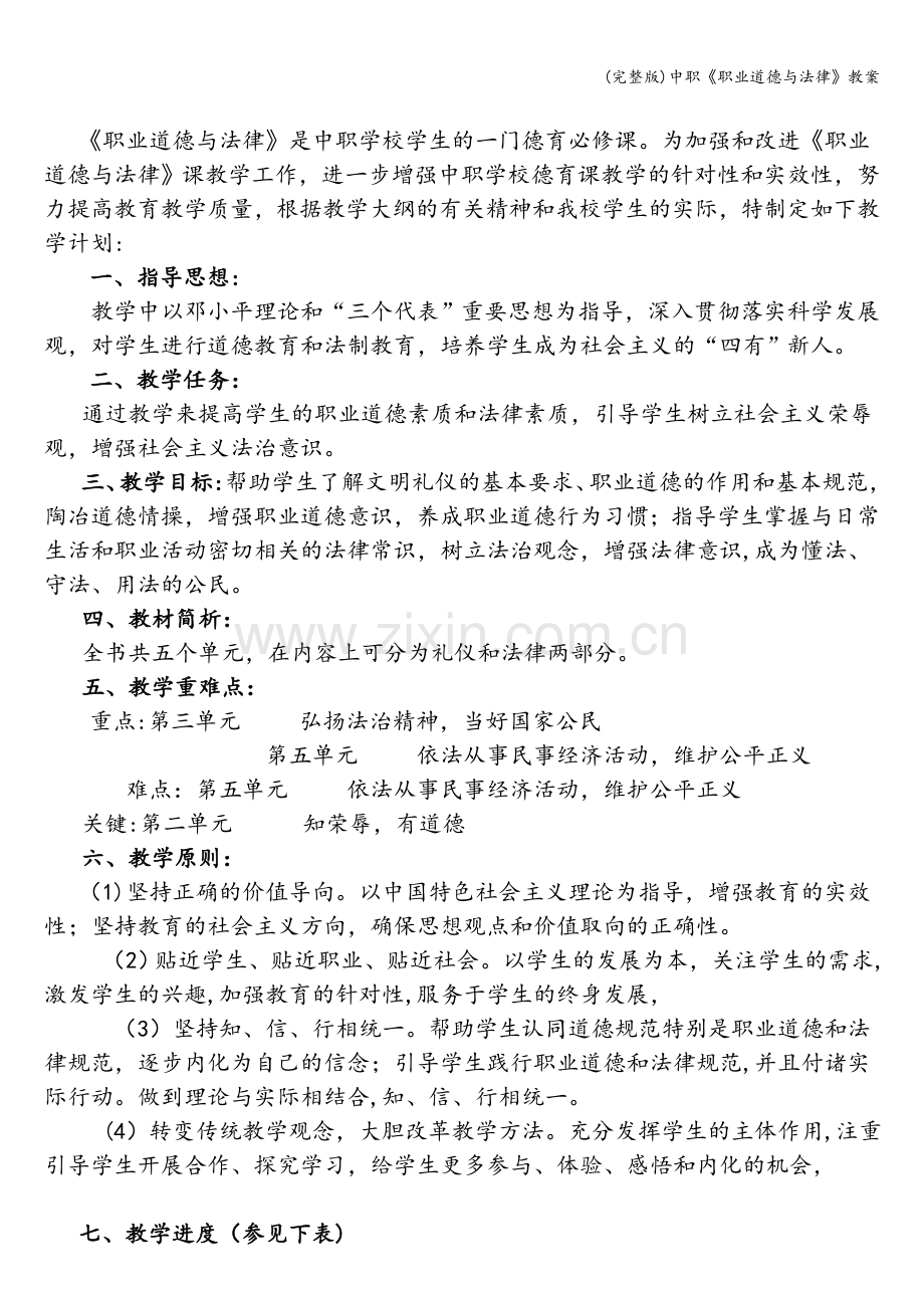 中职《职业道德与法律》教案.doc_第2页