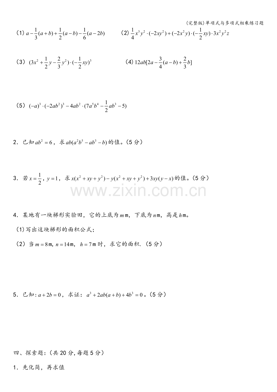 单项式与多项式相乘练习题.doc_第2页