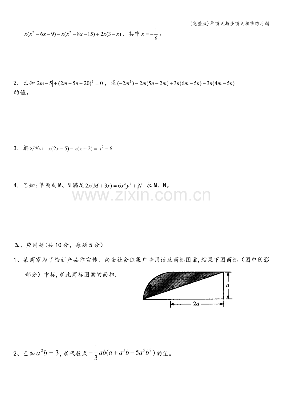 单项式与多项式相乘练习题.doc_第3页