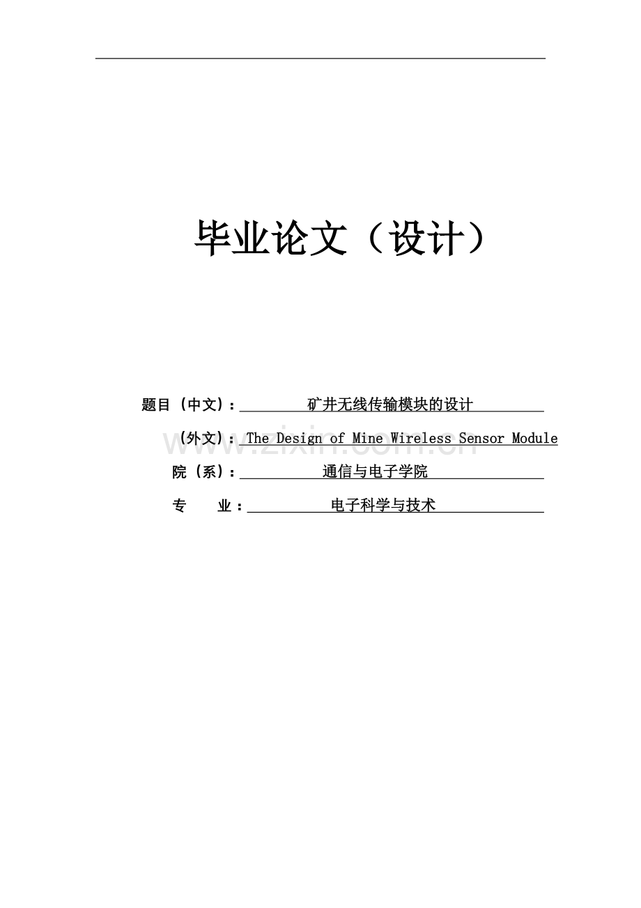 井矿无线传输模块的设计-学位论文.doc_第1页