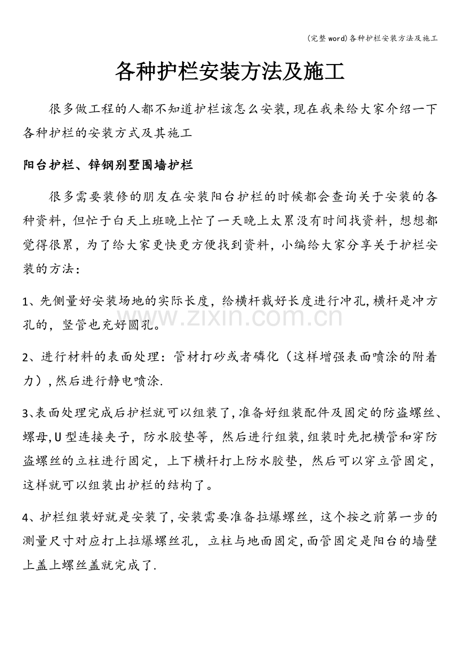 各种护栏安装方法及施工.doc_第1页