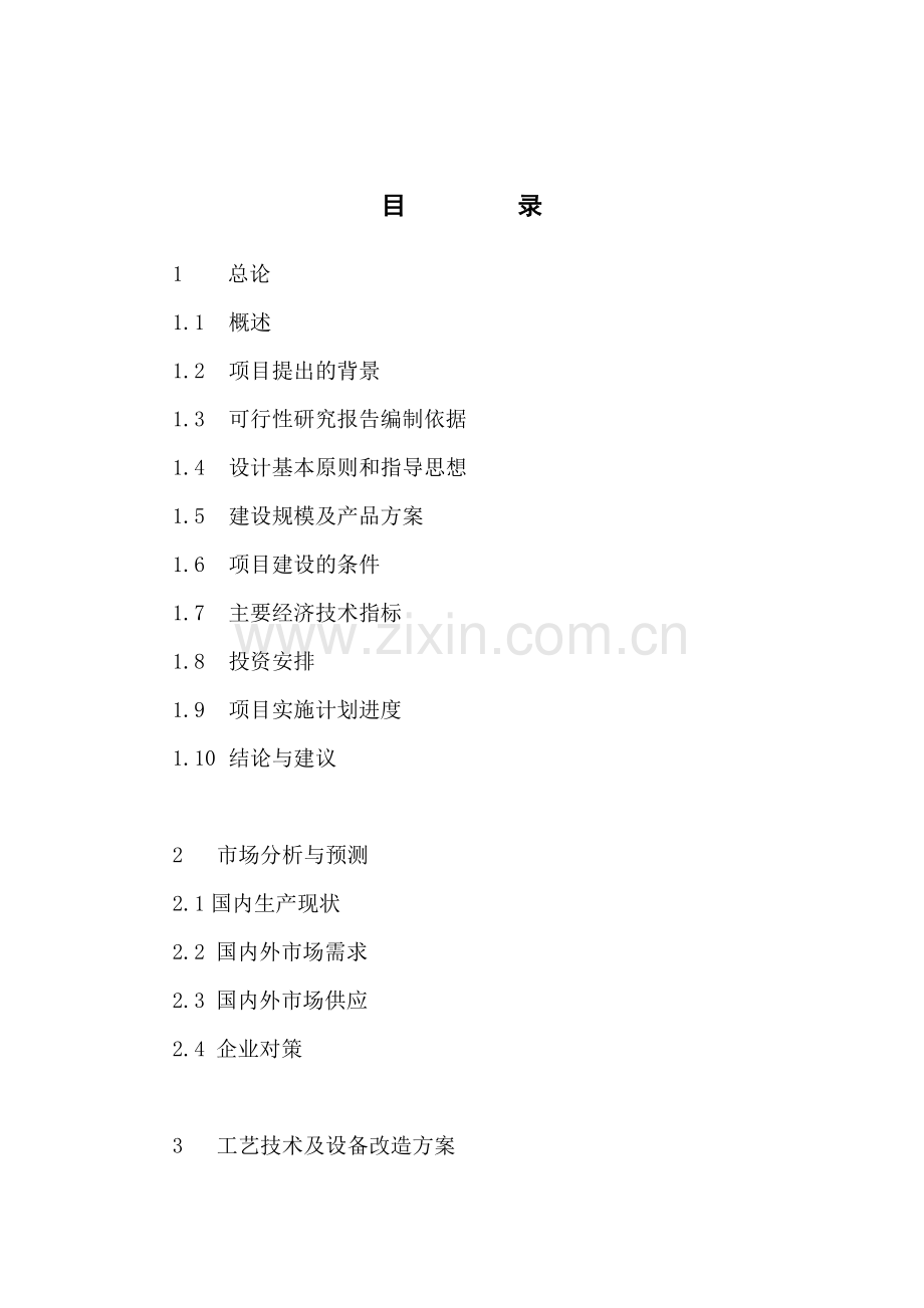 硬质合金厂硬质合金微型钻技术改造项目可行性研究报告书.doc_第2页