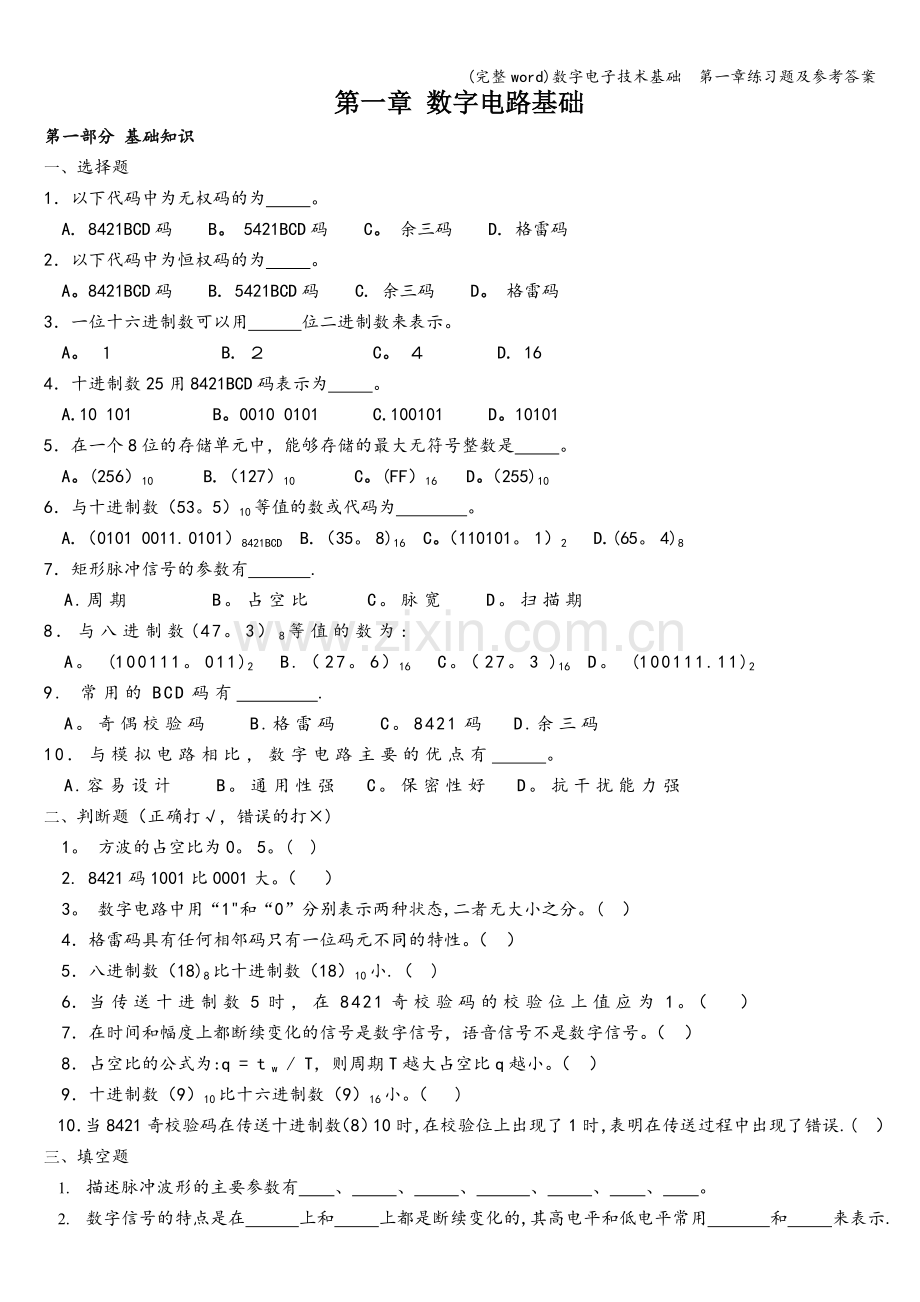 数字电子技术基础--第一章练习题及参考答案.doc_第1页