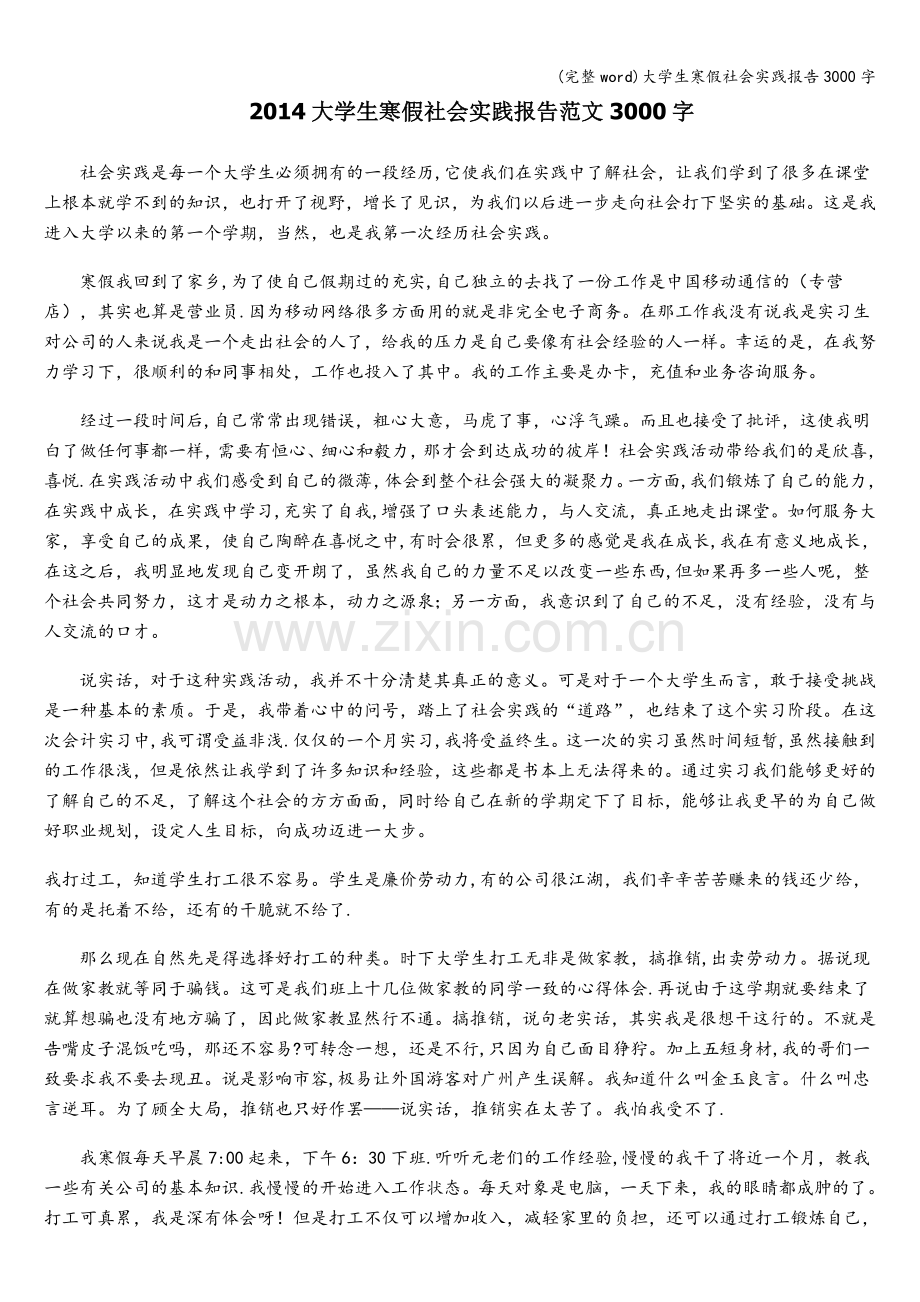 大学生寒假社会实践报告3000字.doc_第1页