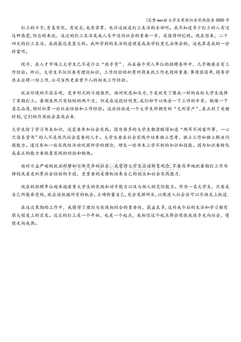 大学生寒假社会实践报告3000字.doc_第3页