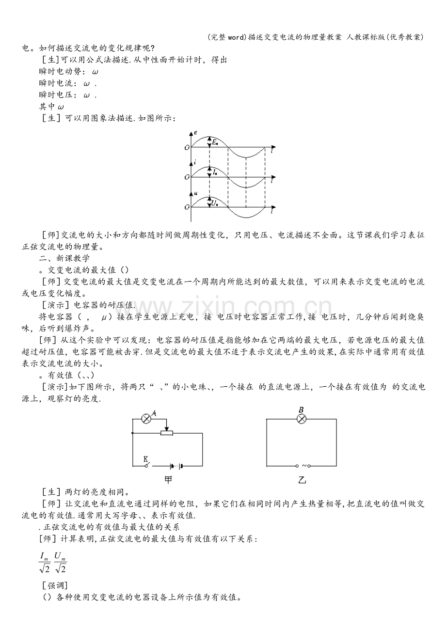 描述交变电流的物理量教案-人教课标版(优秀教案).doc_第2页