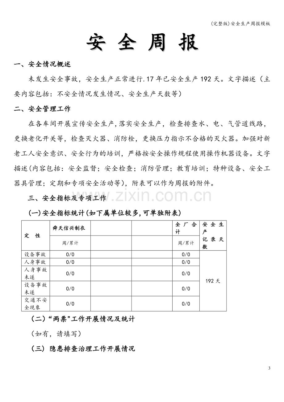 安全生产周报模板.doc_第3页