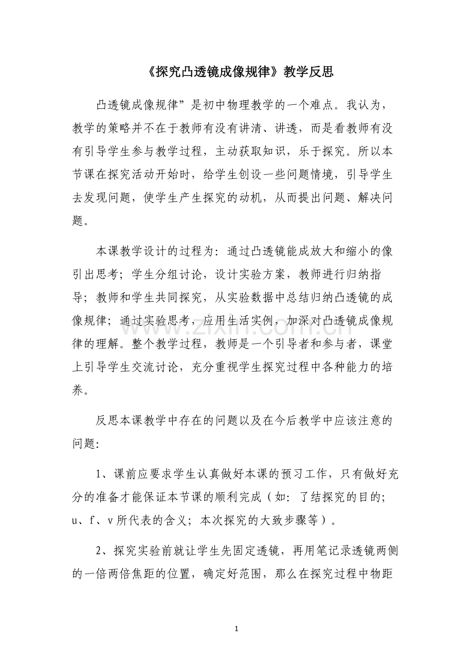 《探究凸透镜成像规律》教学反思.doc_第1页