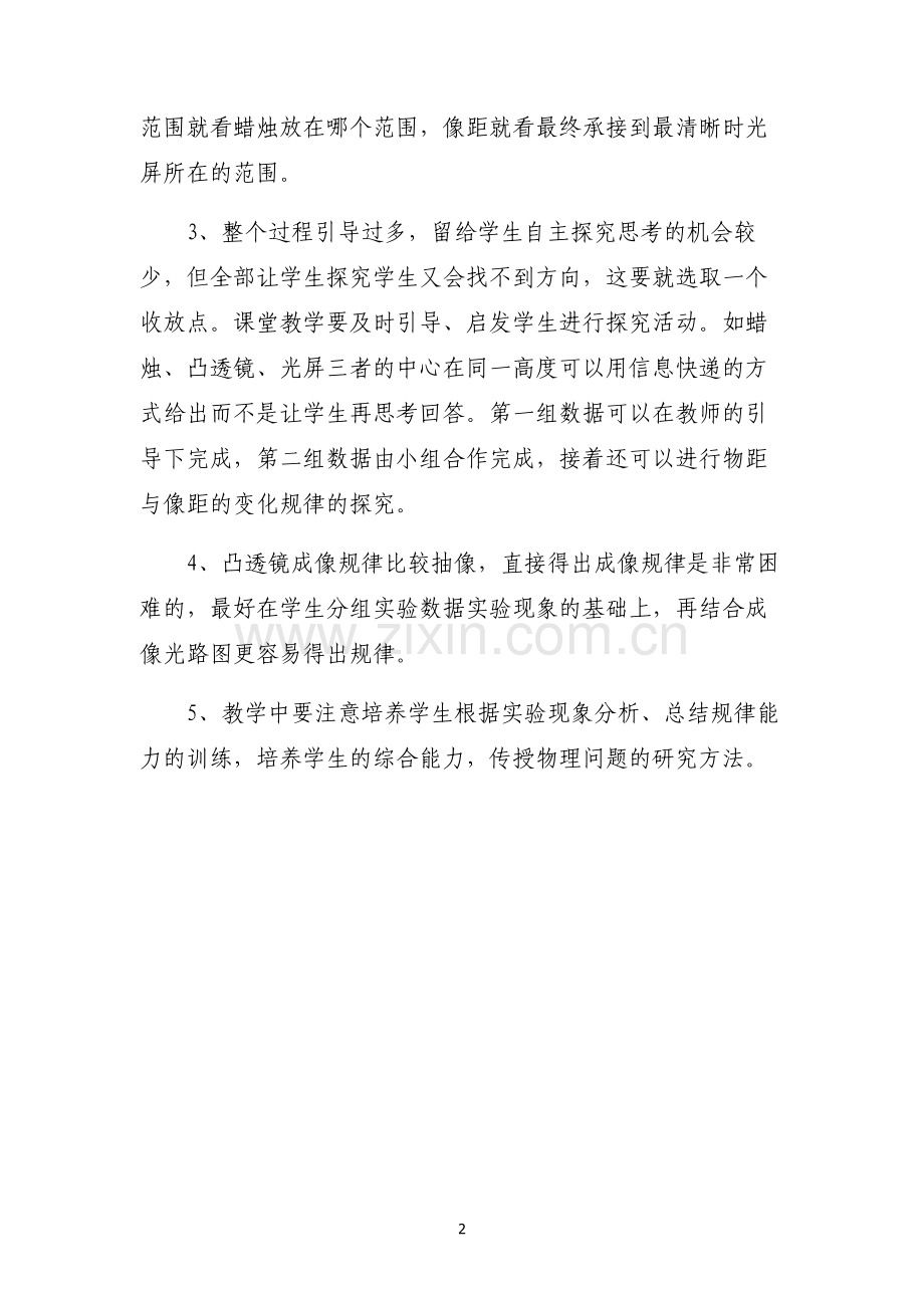 《探究凸透镜成像规律》教学反思.doc_第2页