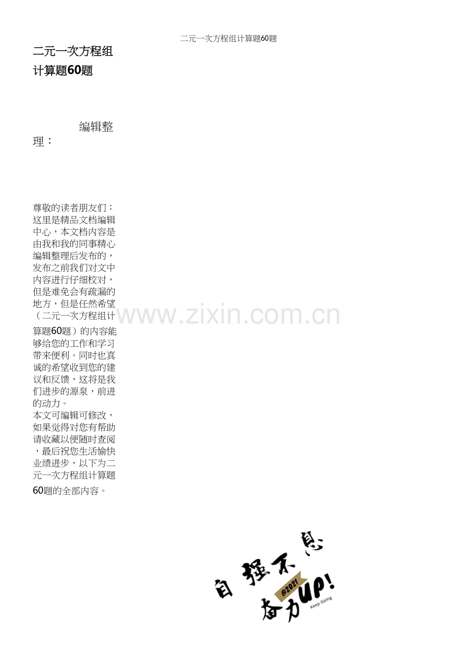 二元一次方程组计算题60题.docx_第1页