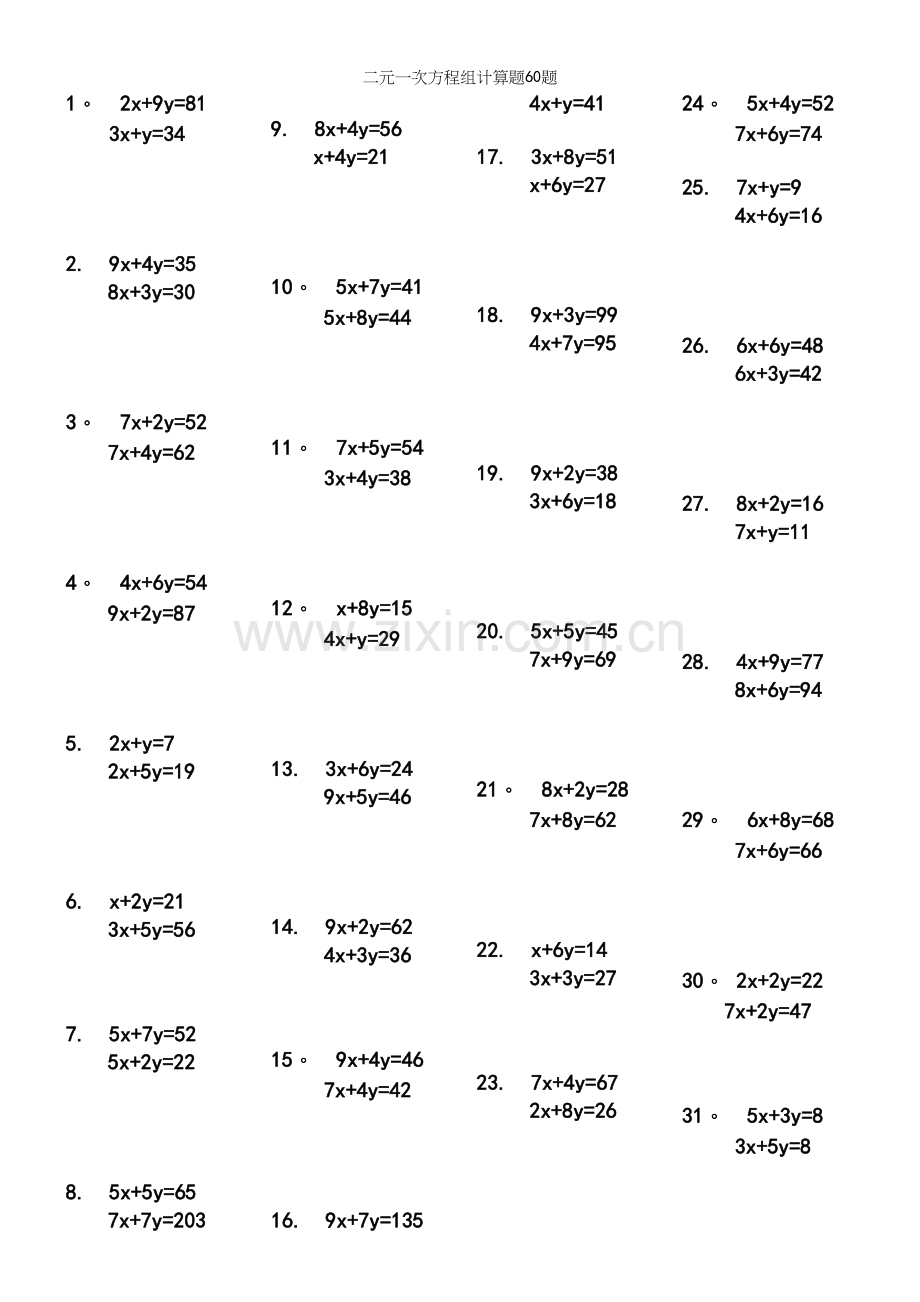 二元一次方程组计算题60题.docx_第2页