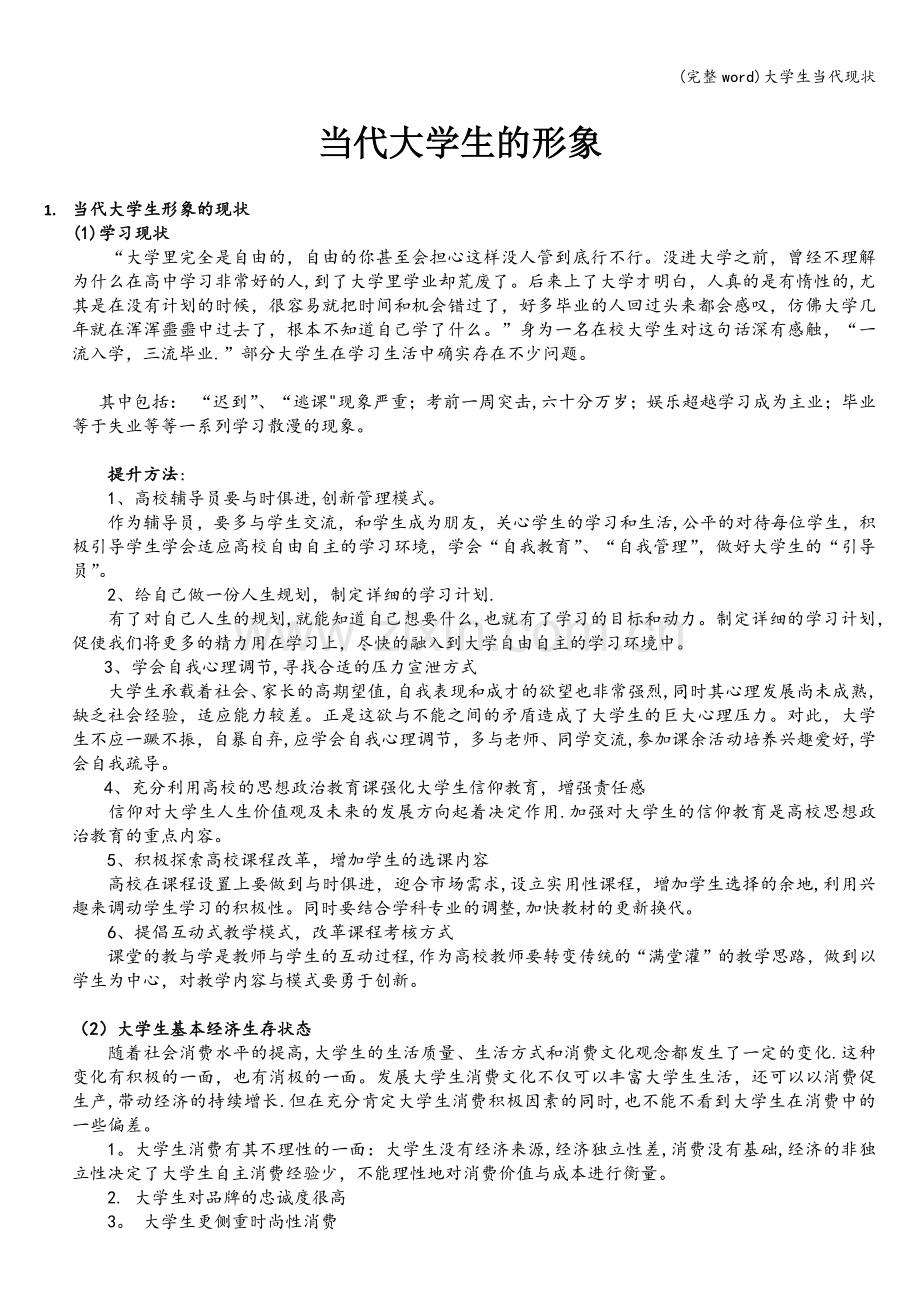 大学生当代现状.doc_第1页