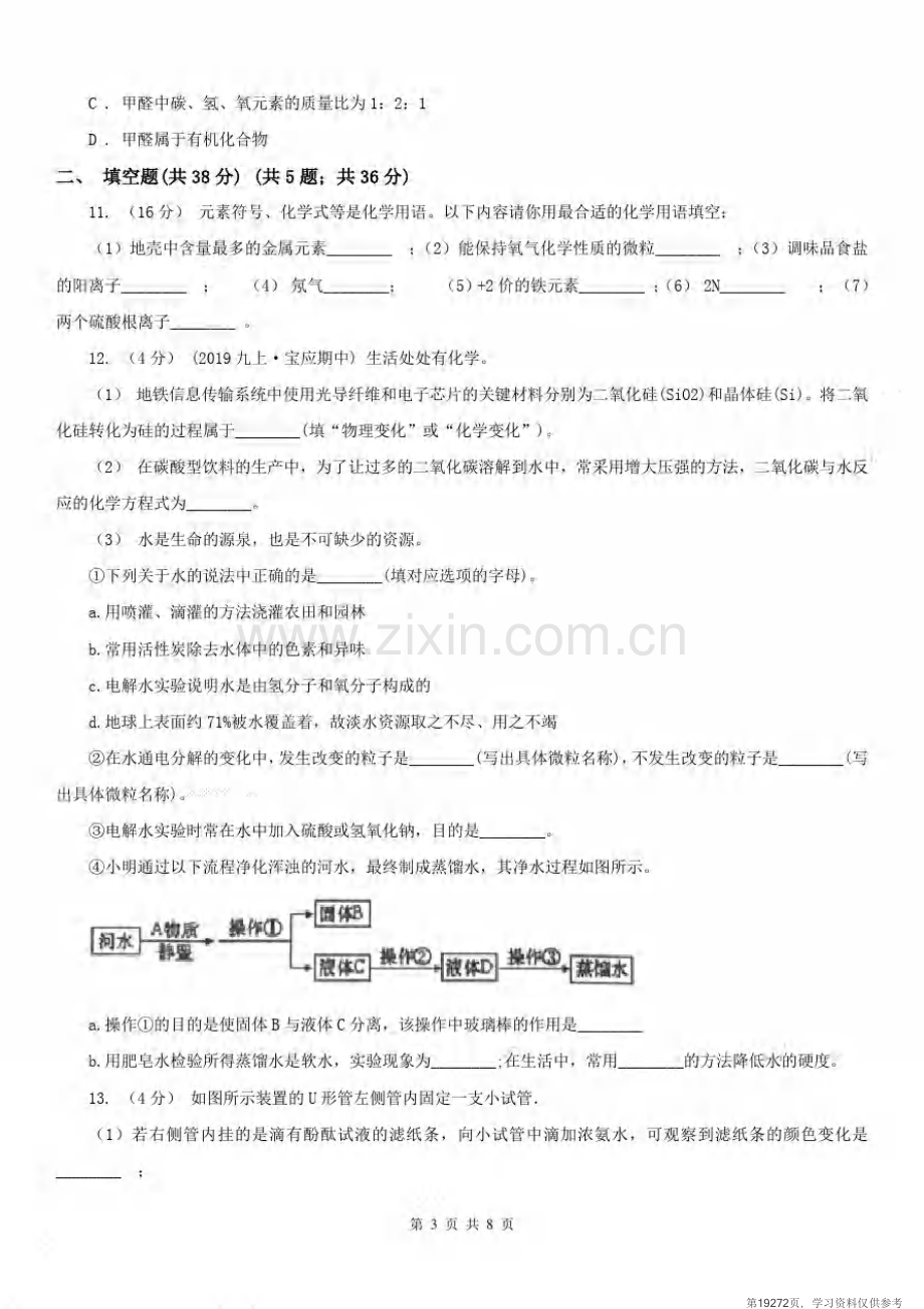 安徽省六安市九年级上学期化学期中考试试卷(20201214134002).pdf_第3页