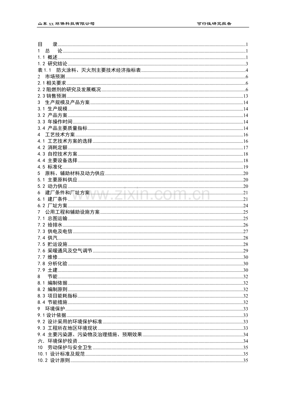 年产2万吨环保系列防火涂料、灭火剂项目可行性研究报告.doc_第2页