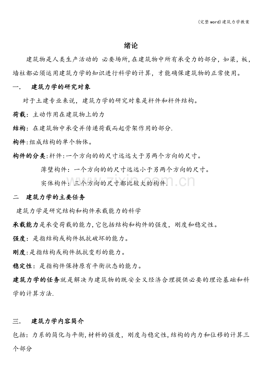 建筑力学教案.doc_第1页