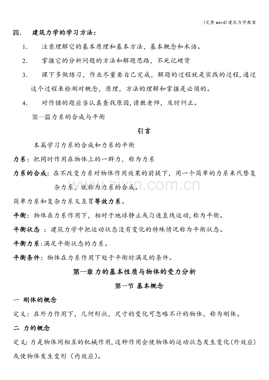 建筑力学教案.doc_第2页