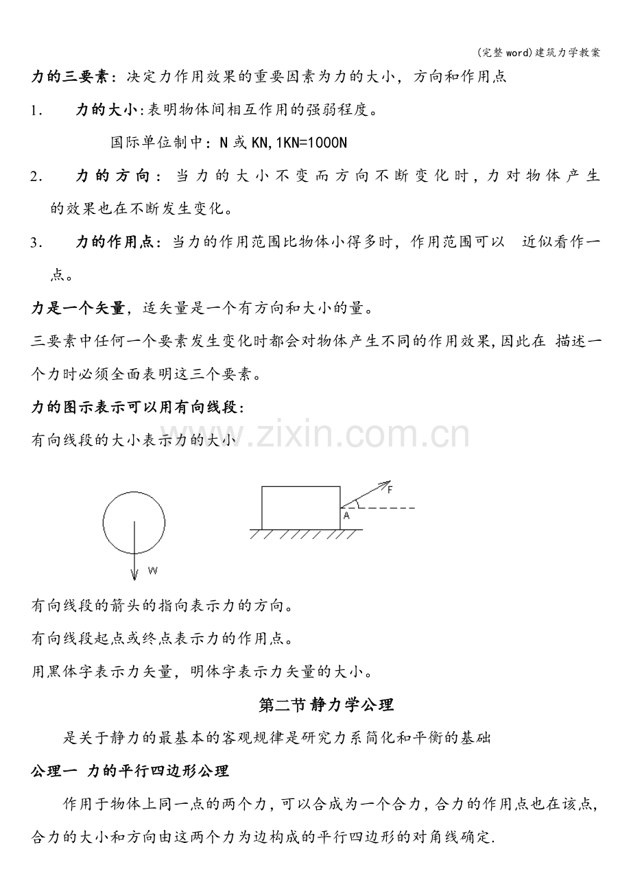 建筑力学教案.doc_第3页