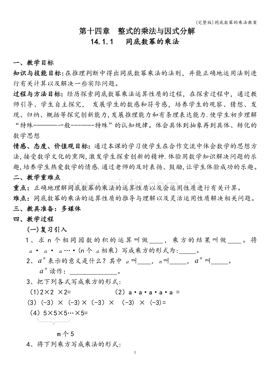 同底数幂的乘法教案.doc_第1页