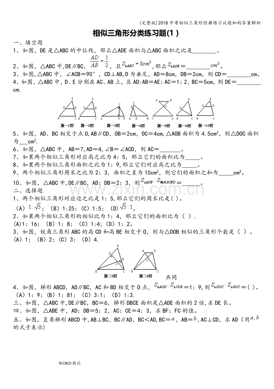 2018中考相似三角形经典练习试题和的答案解析.doc_第1页