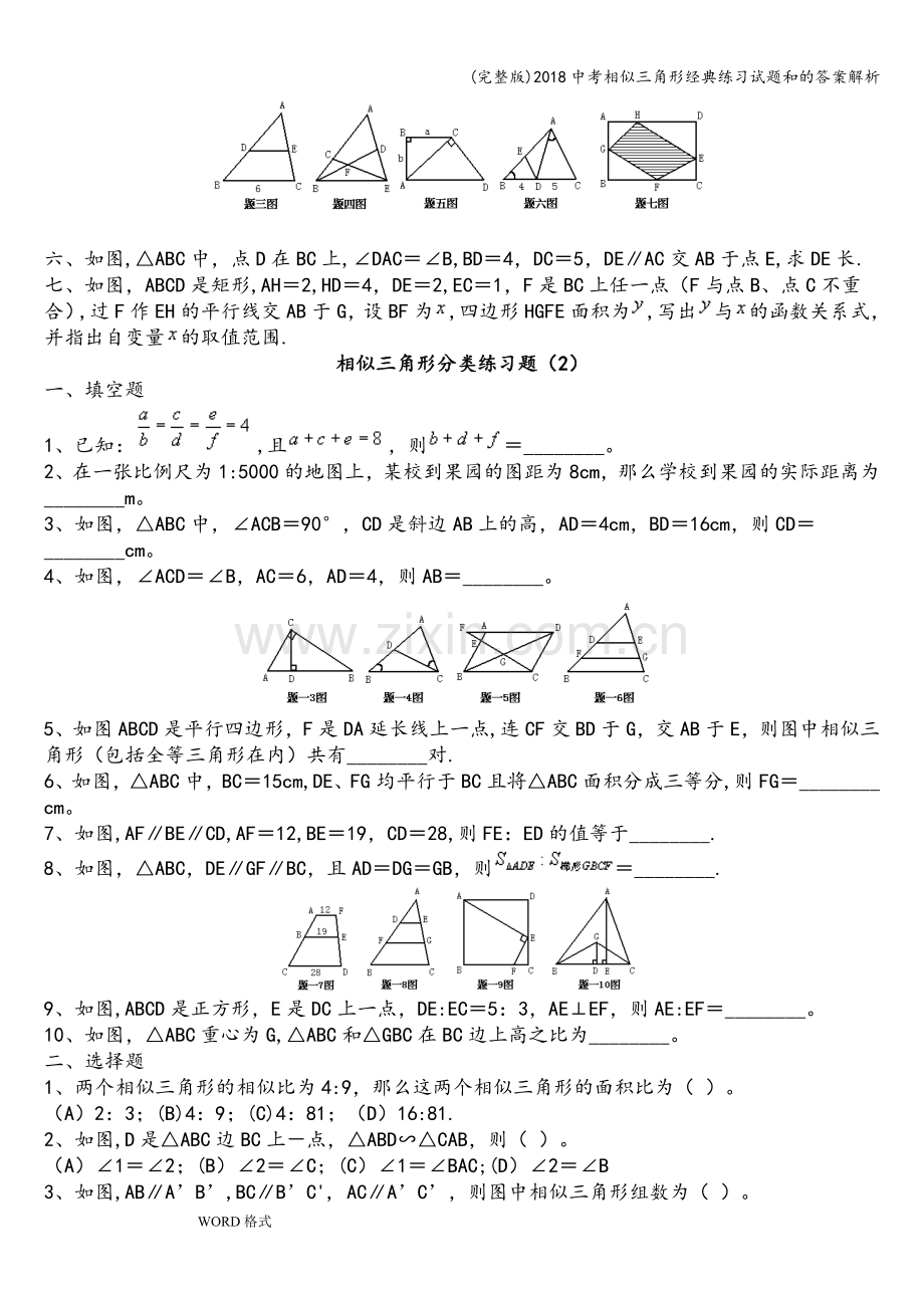 2018中考相似三角形经典练习试题和的答案解析.doc_第2页