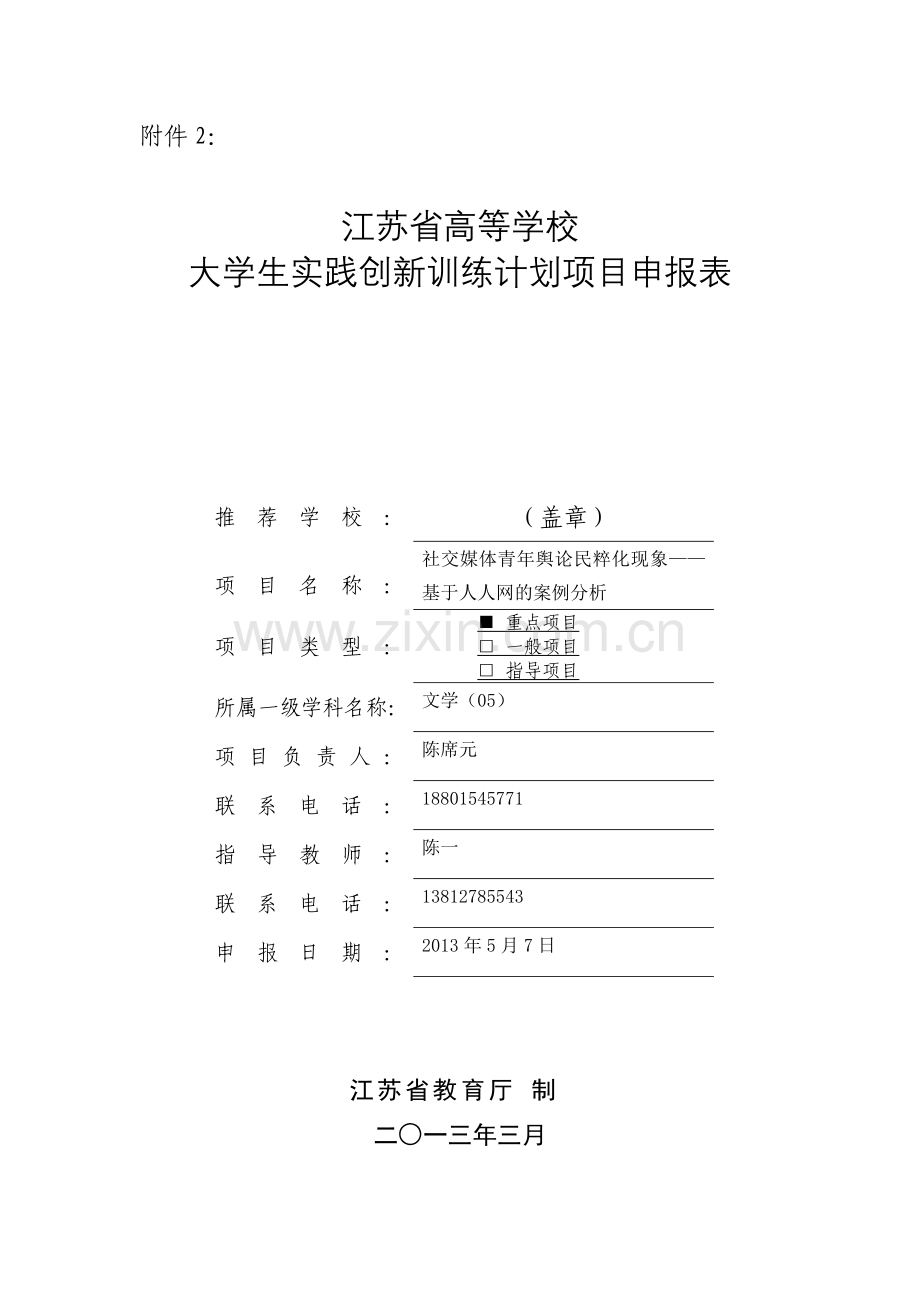 创新创业申请书-社交媒体青年舆论民粹化现象——基于人人网的案例分析.doc_第1页