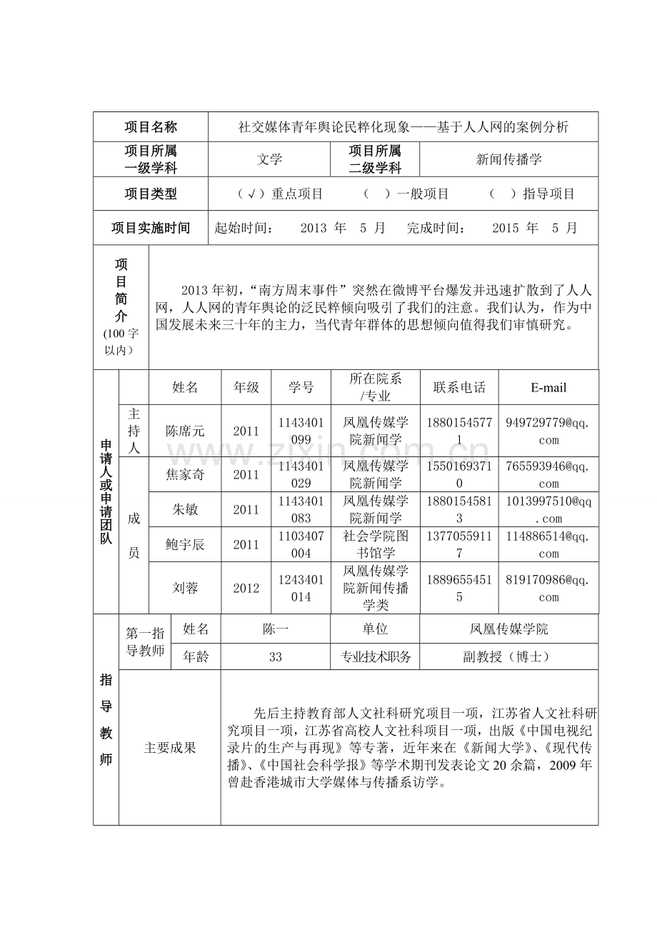 创新创业申请书-社交媒体青年舆论民粹化现象——基于人人网的案例分析.doc_第2页