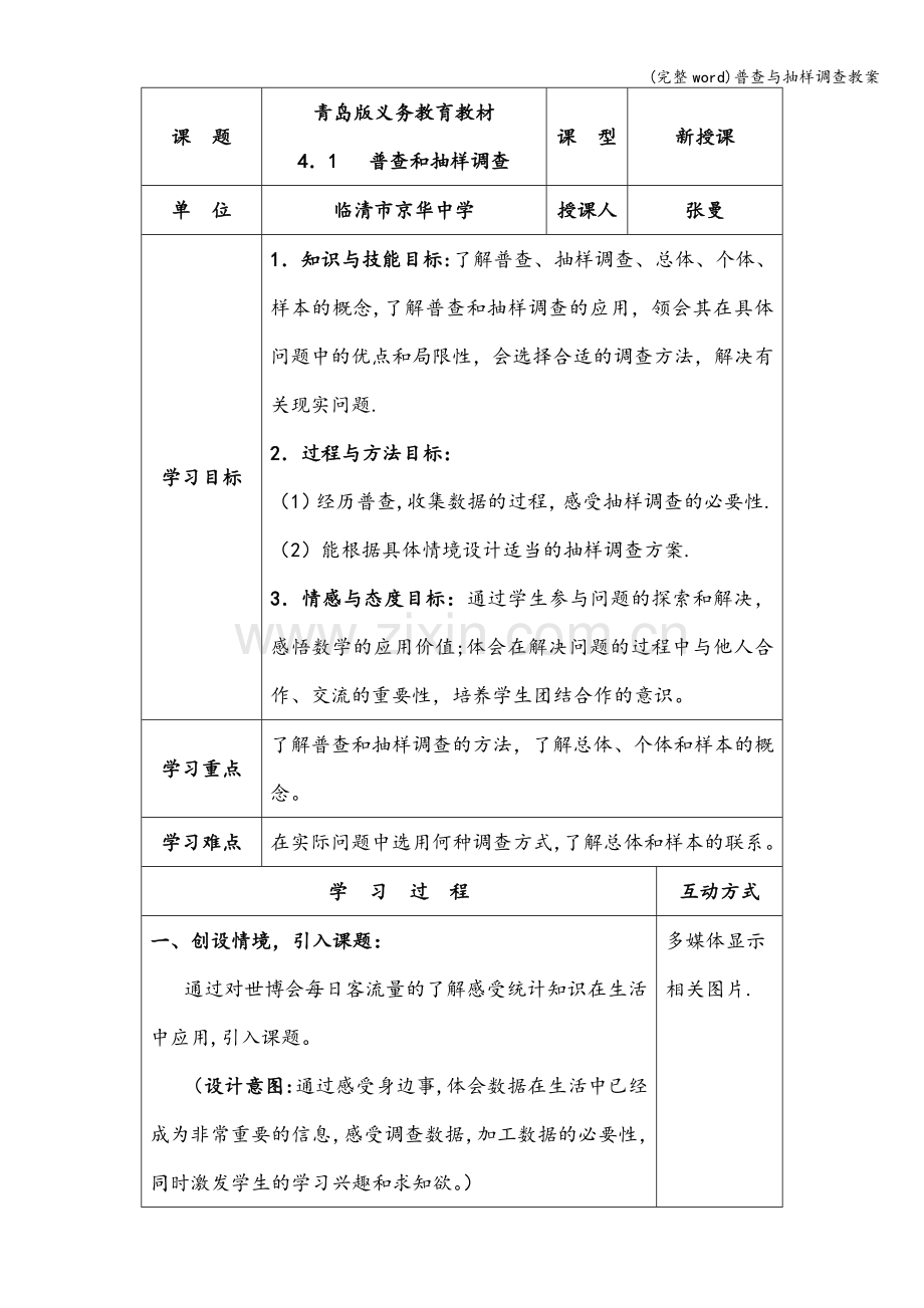 普查与抽样调查教案.doc_第1页