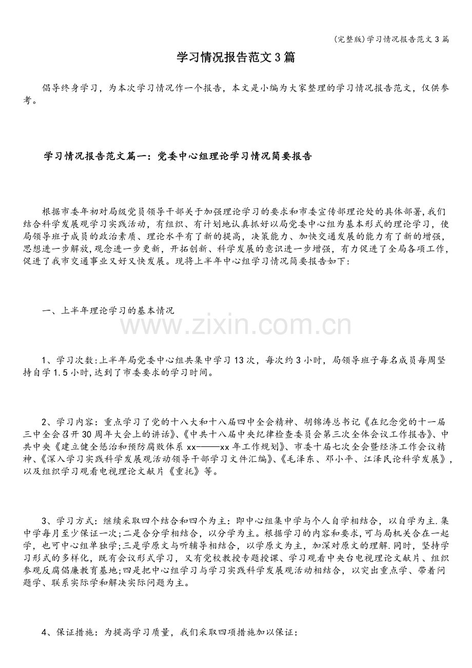 学习情况报告范文3篇.doc_第1页