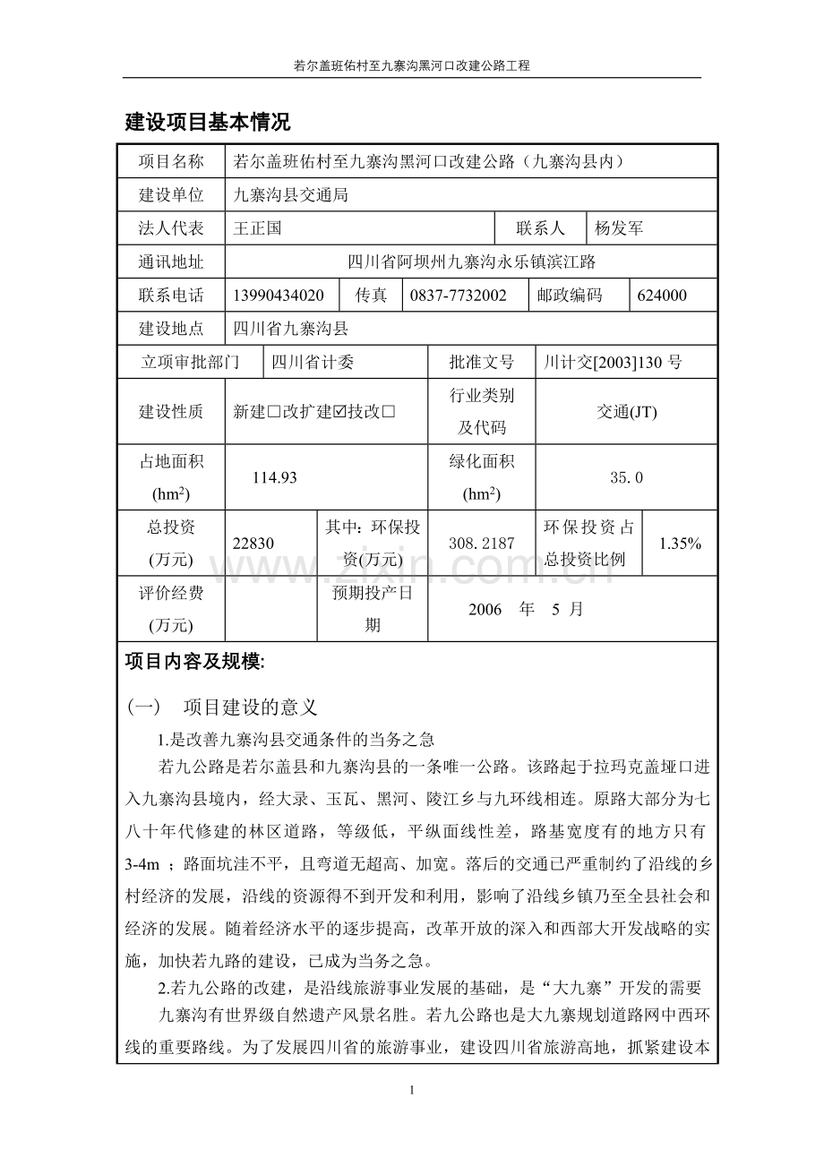 九寨沟某县内公路改建项目环境评估报告表(报批稿).doc_第1页