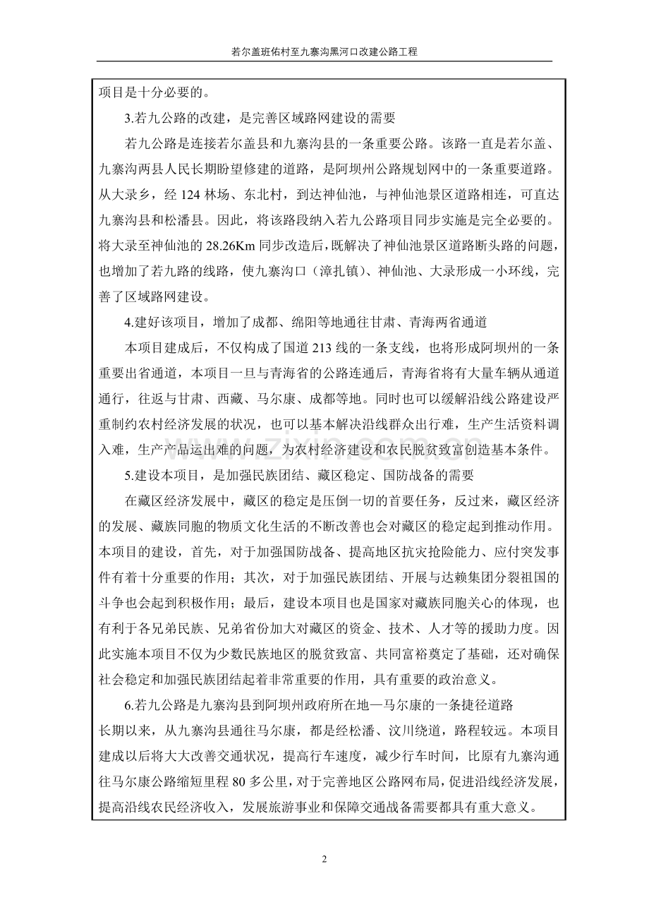 九寨沟某县内公路改建项目环境评估报告表(报批稿).doc_第2页