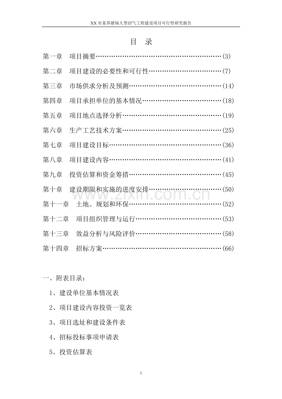 x养猪场大型沼气工程项目可行性研究报告.doc_第1页