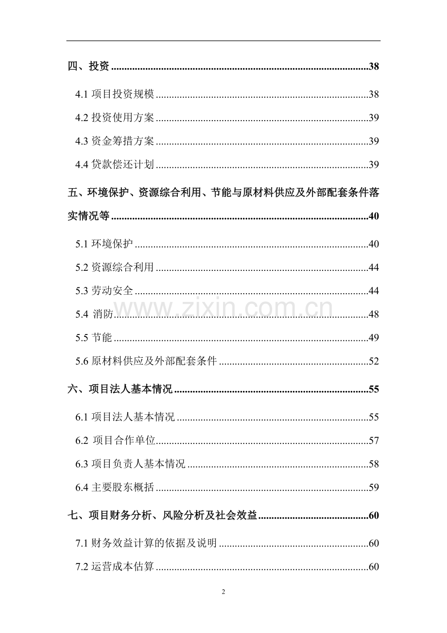 某生物产业国家高技术产业基地平台建设项目资金申请报告(上报版).doc_第3页