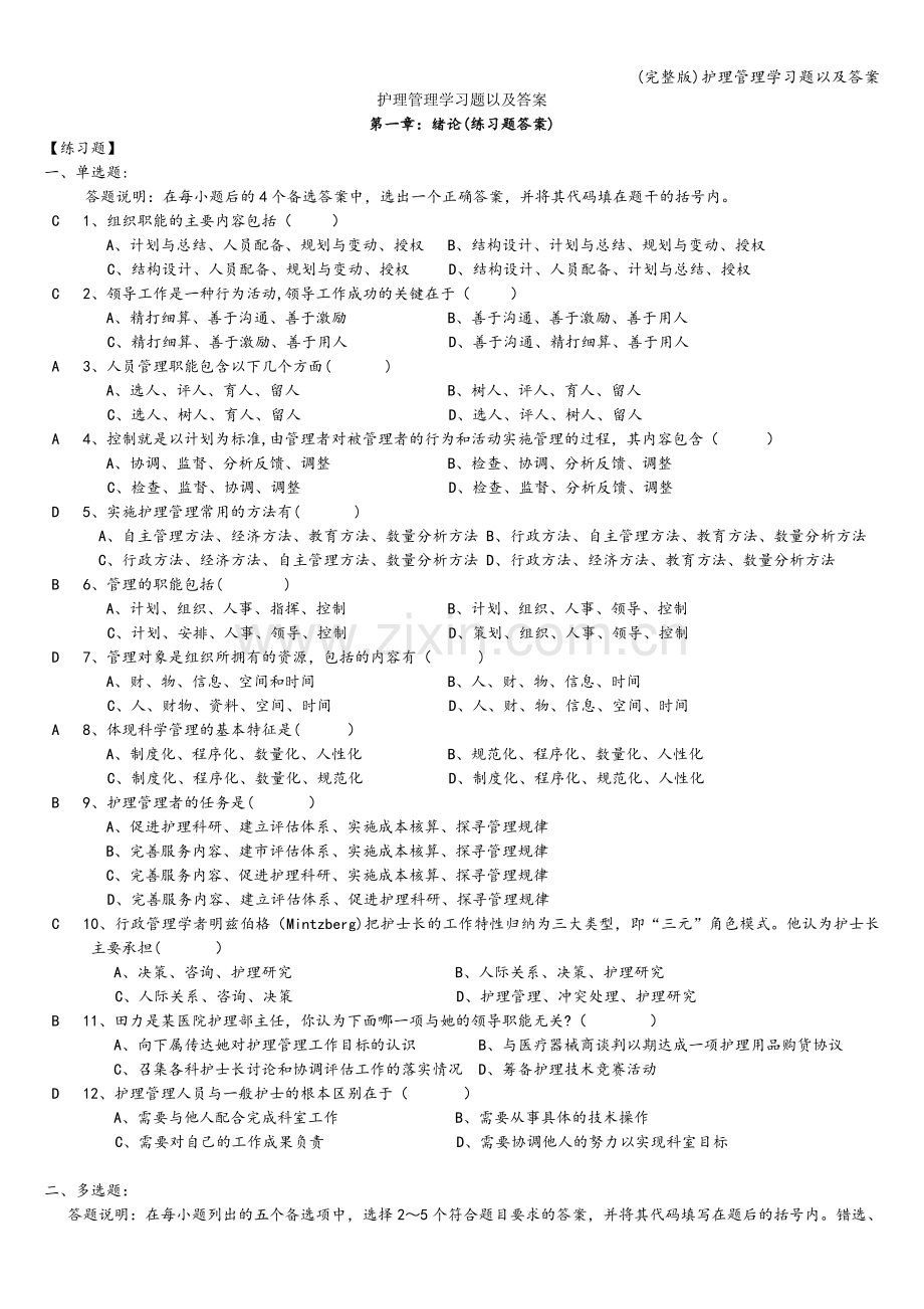 护理管理学习题以及答案.doc_第1页