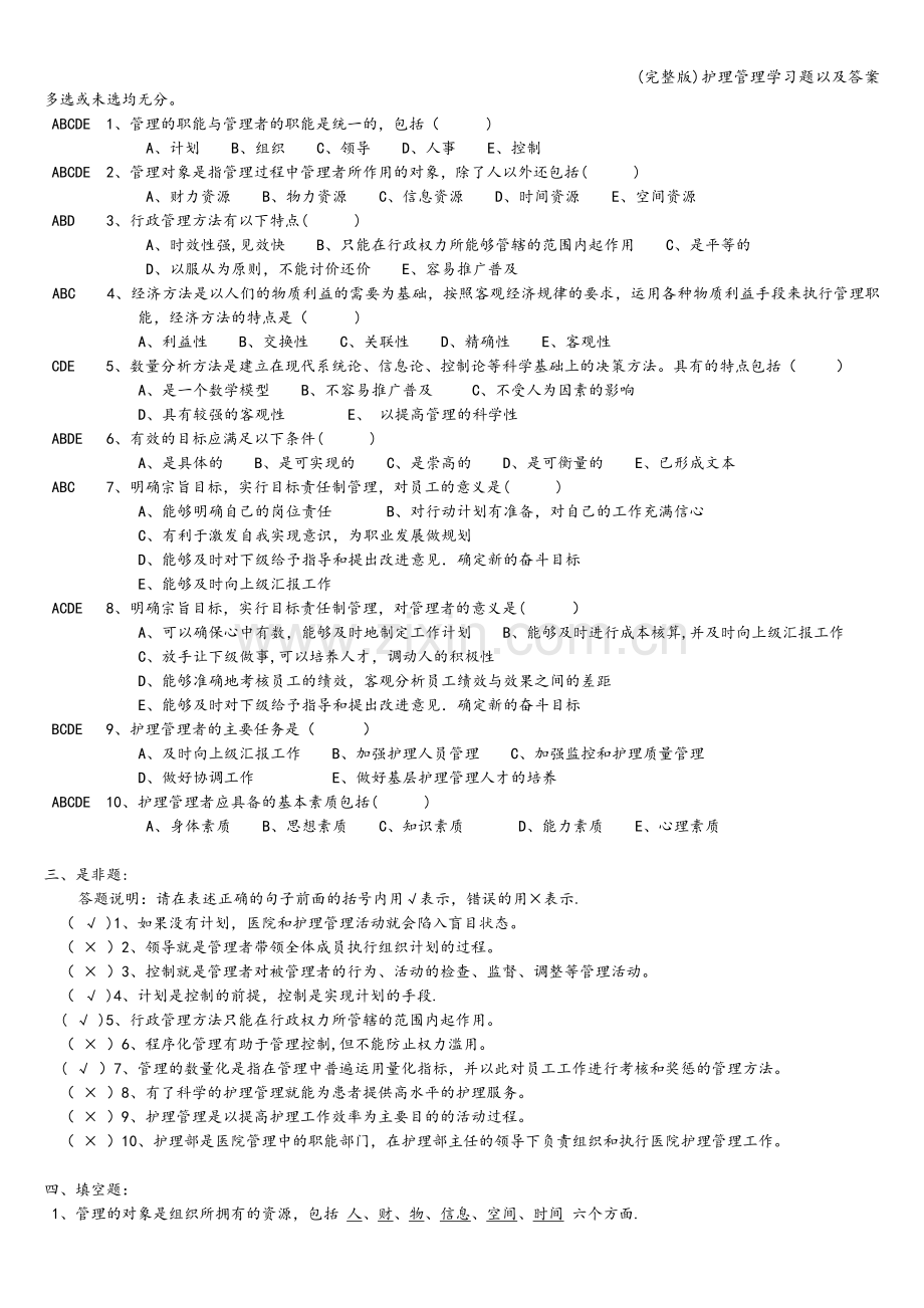 护理管理学习题以及答案.doc_第2页