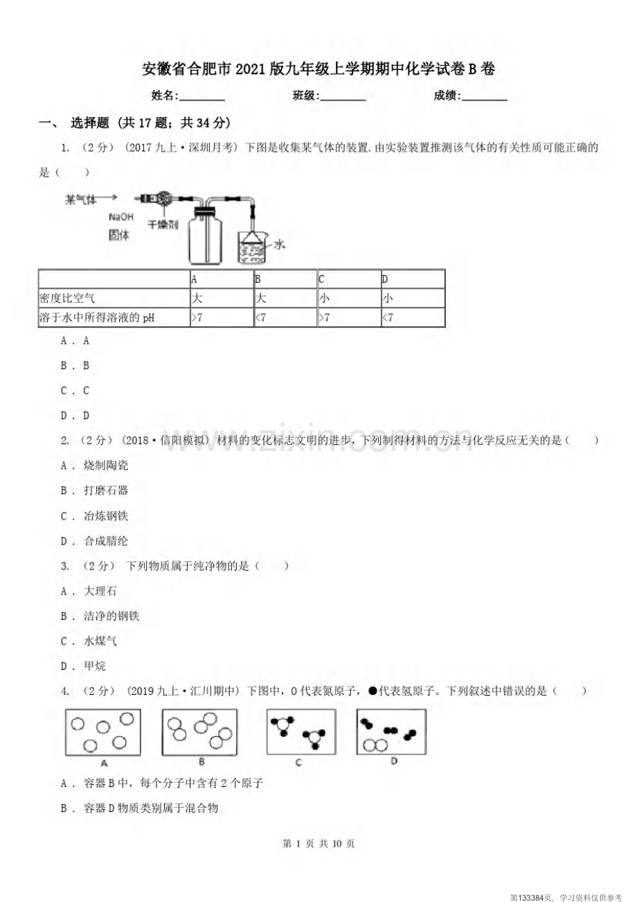 安徽省合肥市2021版九年级上学期期中化学试卷B卷.pdf_第1页